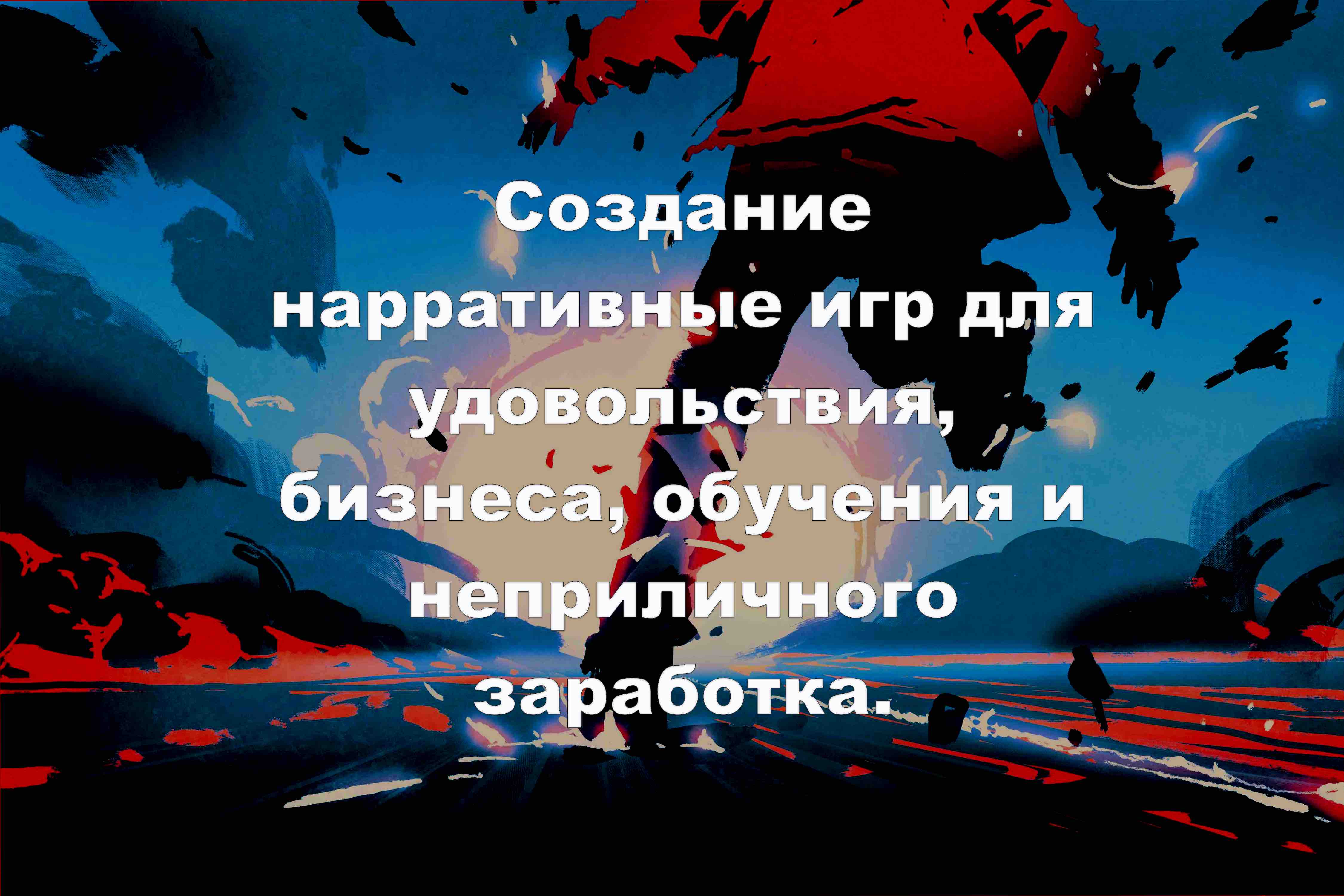 [Алексей Крол] Создание нарративных игр для удовол_0.jpg